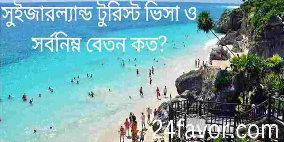 সুইজারল্যান্ড টুরিস্ট ভিসা ও সর্বনিম্ন বেতন কত? সুইজারল্যান্ড টুরিস্ট ভিসা ও সর্বনিম্ন বেতন কত?