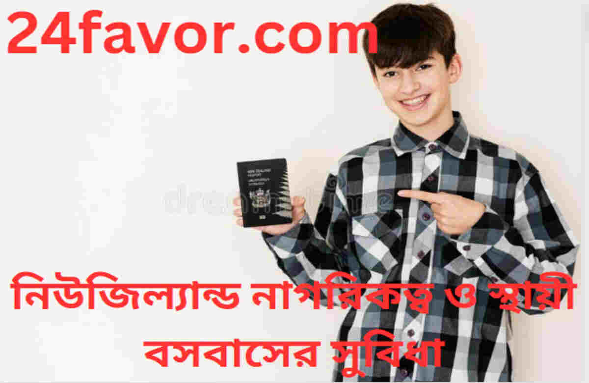 নিউজিল্যান্ড নাগরিকত্ব ও স্থায়ী বসবাসের সুবিধা নিউজিল্যান্ড নাগরিকত্ব ও স্থায়ী বসবাসের সুবিধা