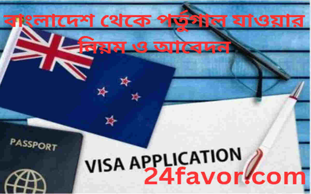 বাংলাদেশ থেকে পর্তুগাল যাওয়ার নিয়ম ও আবেদন বাংলাদেশ থেকে পর্তুগাল যাওয়ার নিয়ম ও আবেদন