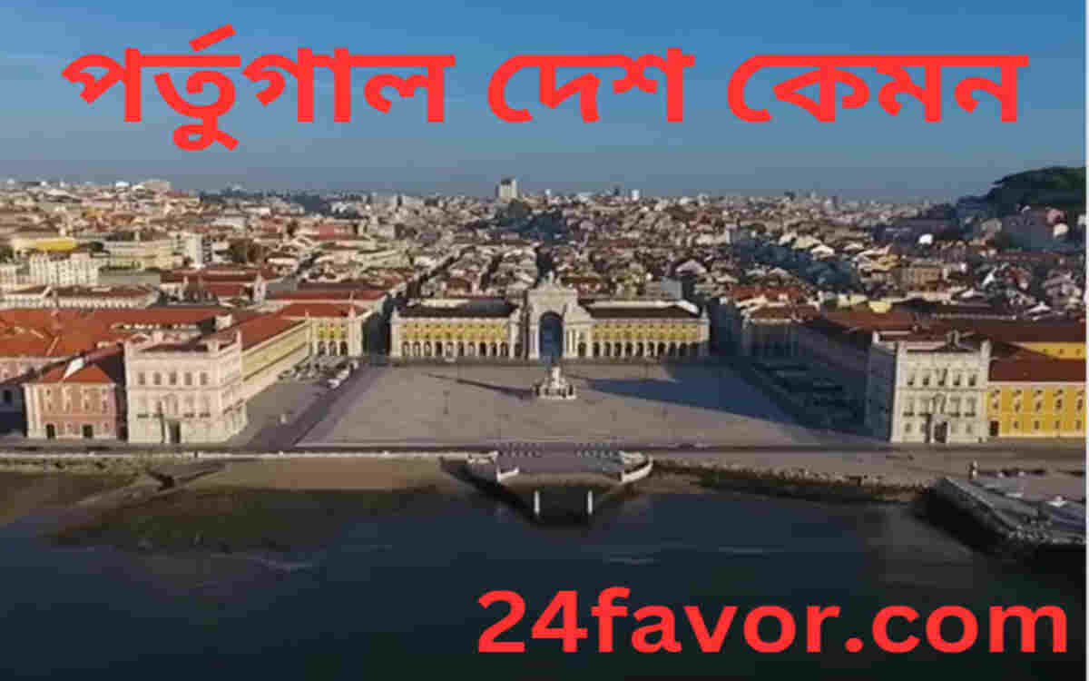 পর্তুগাল দেশ কেমন পর্তুগাল দেশ কেমন