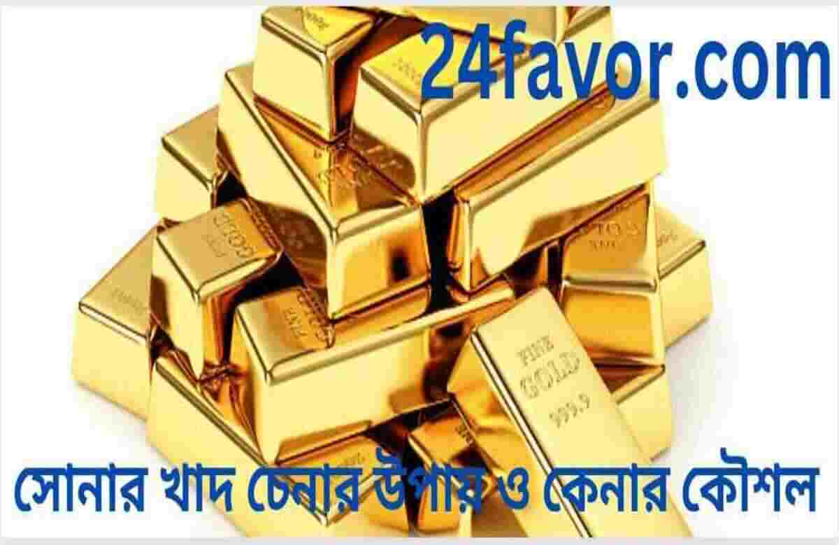 সোনার খাদ চেনার উপায় ও কেনার কৌশল সোনার খাদ চেনার উপায় ও কেনার কৌশল