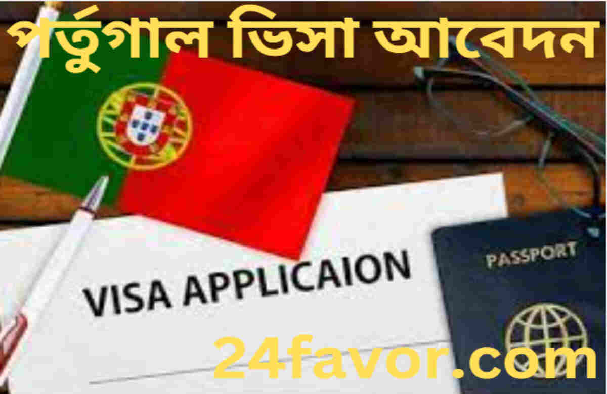 পর্তুগাল ভিসা আবেদন পর্তুগাল ভিসা আবেদন