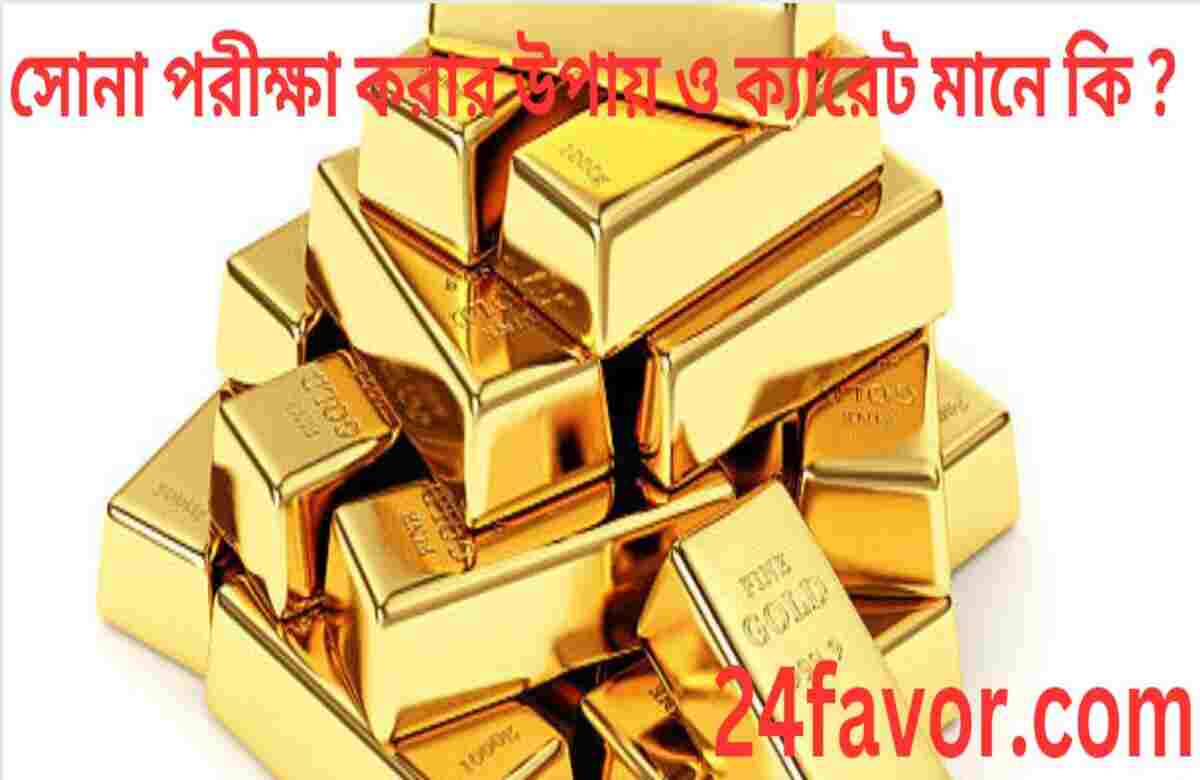সোনা পরীক্ষা করার উপায় ও ক্যারেট মানে কি