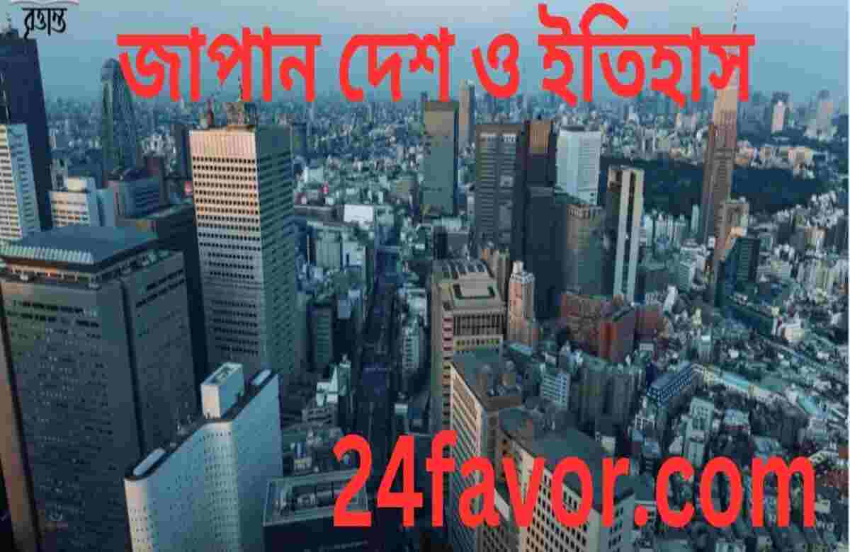 জাপান দেশ ও ইতিহাস জাপান দেশ ও ইতিহাস