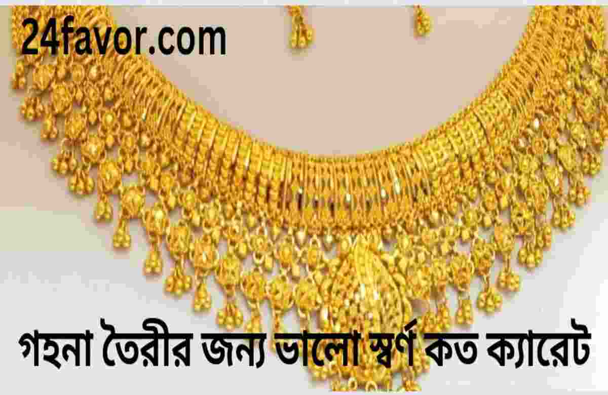 গহনা তৈরীর জন্য ভালো স্বর্ণ কত ক্যারেট