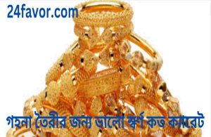 গহনা তৈরীর জন্য ভালো স্বর্ণ কত ক্যারেট