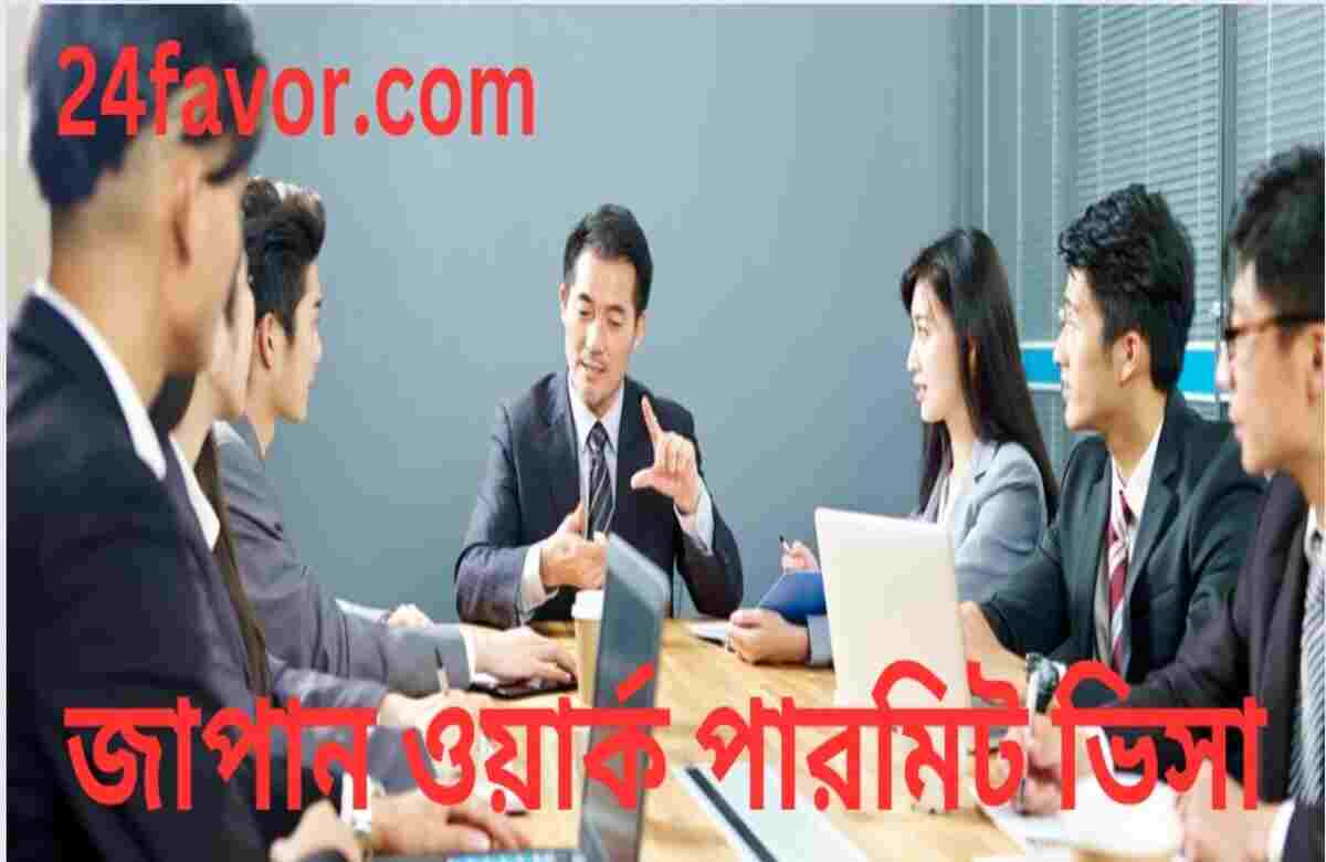জাপান ওয়ার্ক পারমিট ভিসা জাপান ওয়ার্ক পারমিট ভিসা