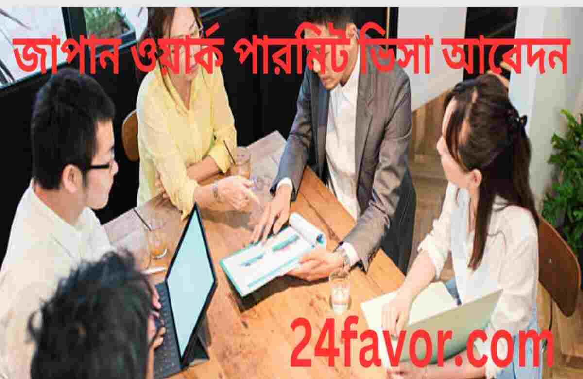 জাপান ওয়ার্ক পারমিট ভিসা আবেদন জাপান ওয়ার্ক পারমিট ভিসা আবেদন