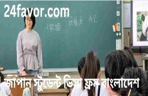 japan-students-visa-from-bangladesh