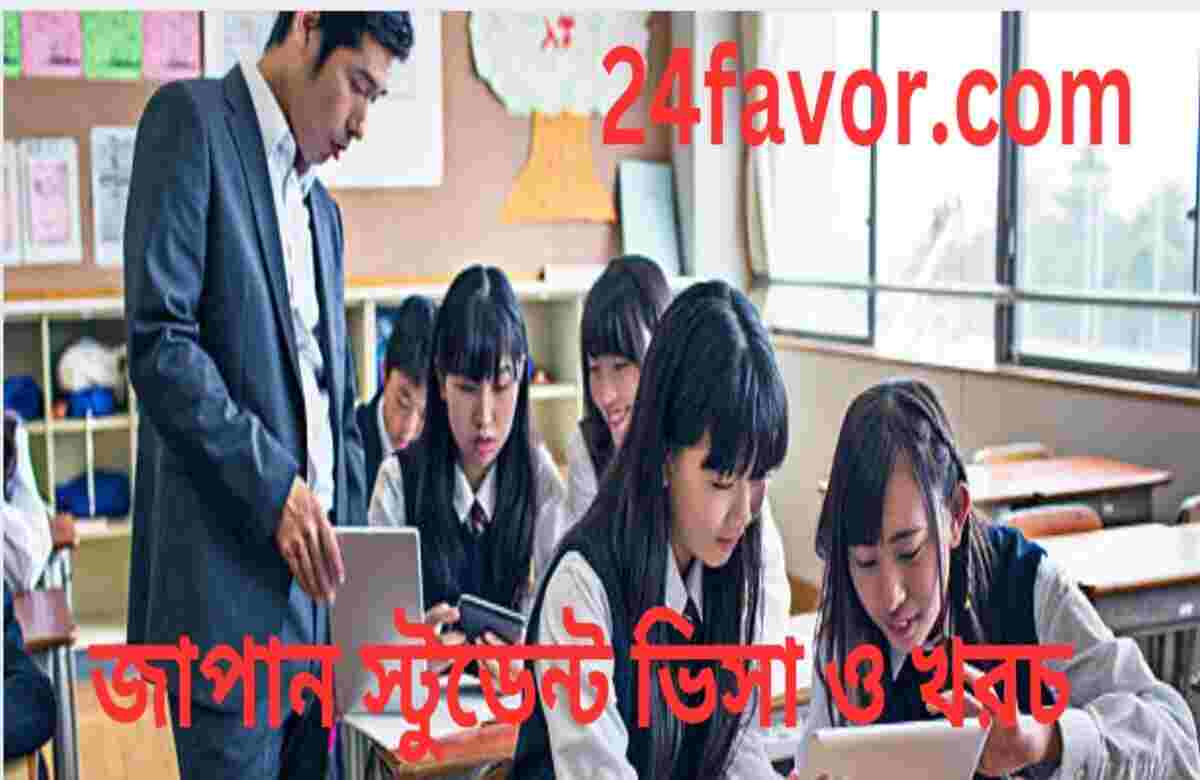 জাপান স্টুডেন্ট ভিসা ও খরচ জাপান স্টুডেন্ট ভিসা ও খরচ