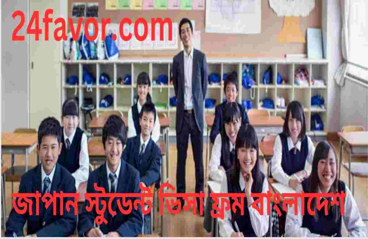 জাপান স্টুডেন্ট ভিসা ফ্রম বাংলাদেশ