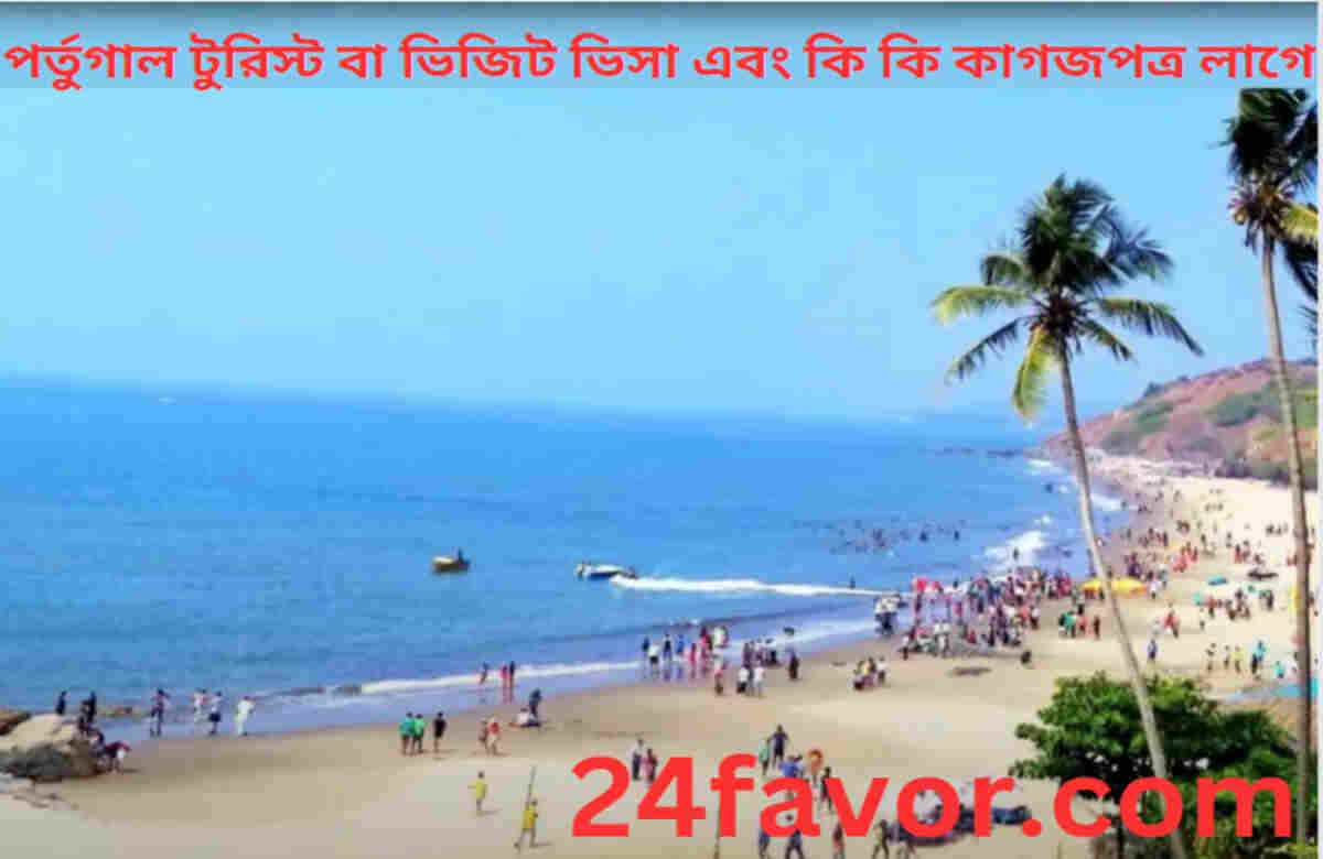 পর্তুগাল টুরিস্ট বা ভিজিট ভিসা এবং কি কি কাগজপত্র লাগে পর্তুগাল টুরিস্ট বা ভিজিট ভিসা এবং কি কি কাগজপত্র লাগে