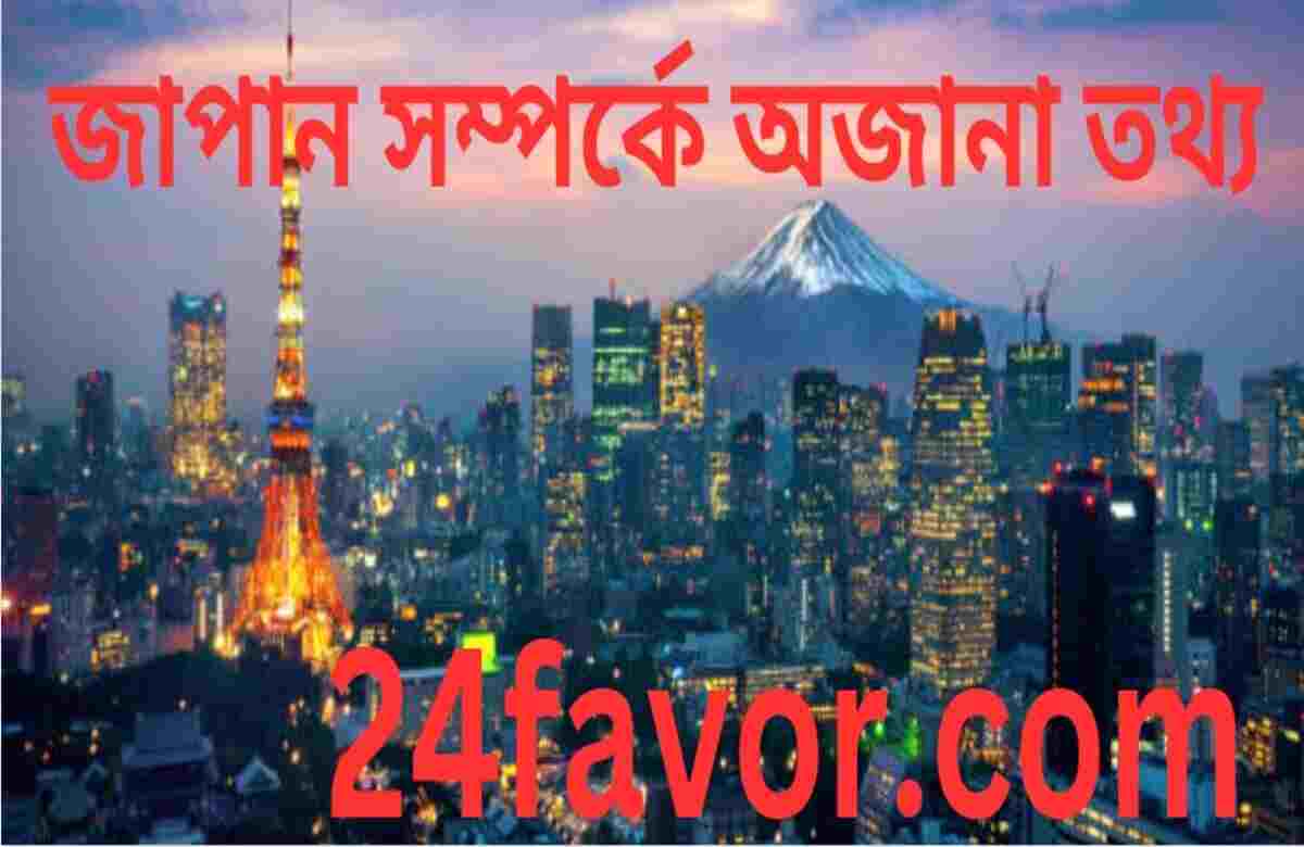 জাপান সম্পর্কে অজানা তথ্য জাপান সম্পর্কে অজানা তথ্য