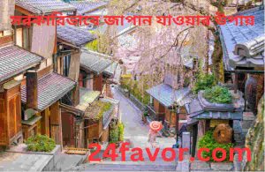 সরকারিভাবে জাপান যাওয়ার উপায়