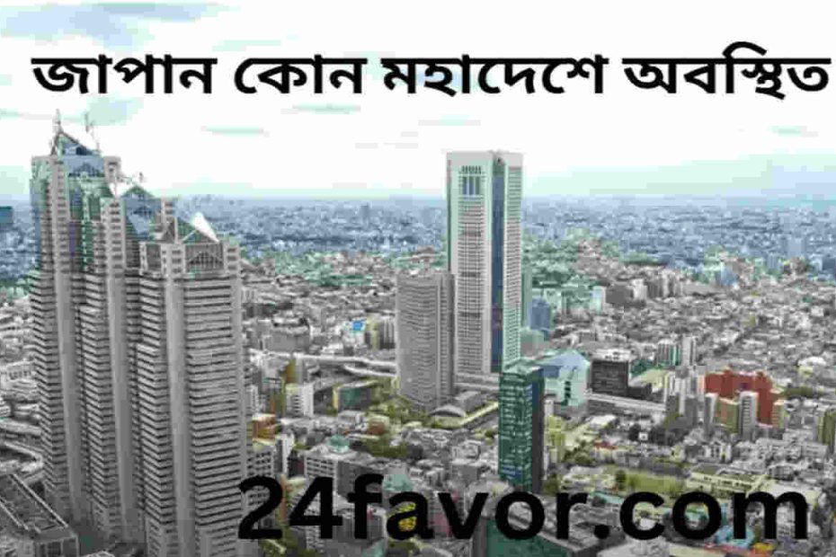 জাপান কোন মহাদেশে অবস্থিত