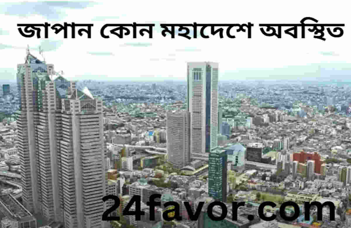 জাপান কোন মহাদেশে অবস্থিত