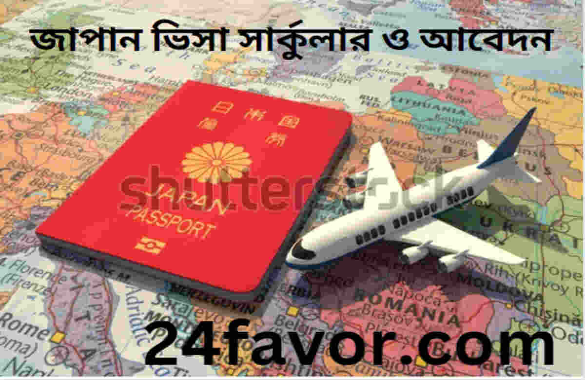 জাপান ভিসা সার্কুলার ও আবেদন