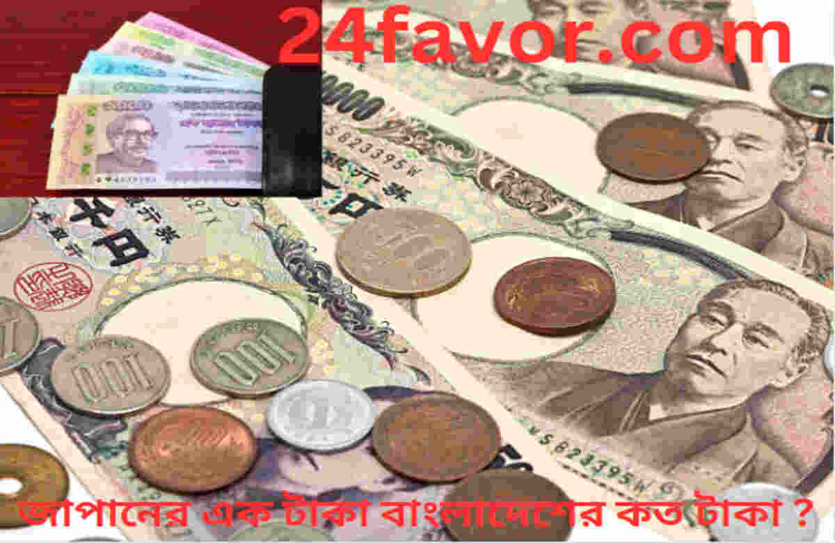 জাপানের এক টাকা বাংলাদেশের কত টাকা ? জাপানের এক টাকা বাংলাদেশের কত টাকা ?