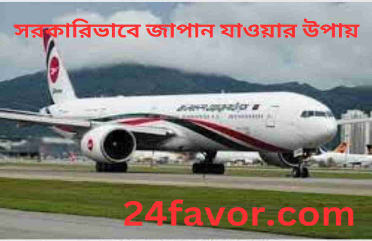 সরকারিভাবে জাপান যাওয়ার উপায় সরকারিভাবে জাপান যাওয়ার উপায়