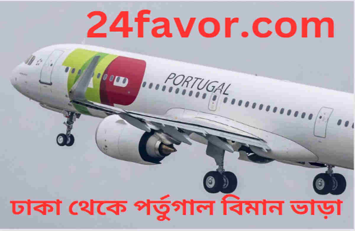 ঢাকা থেকে পর্তুগাল বিমান ভাড়া ঢাকা থেকে পর্তুগাল বিমান ভাড়া