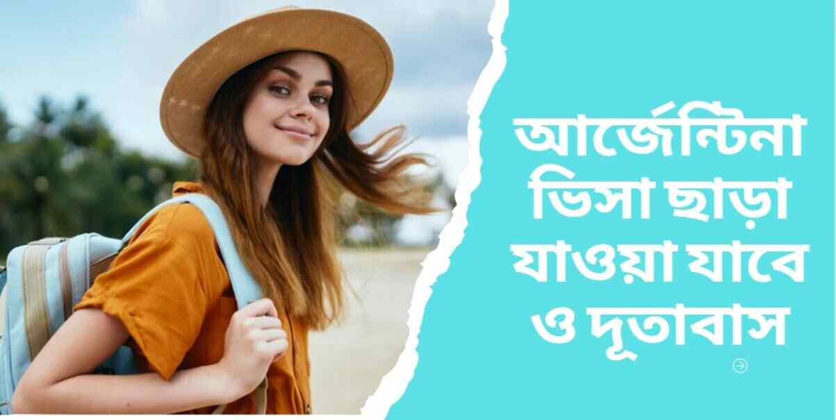 আর্জেন্টিনা ভিসা ছাড়া যাওয়া যাবে ও দূতাবাস