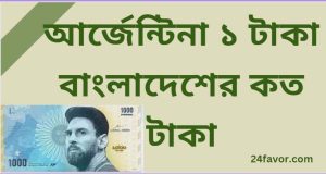 আর্জেন্টিনা ১ টাকা বাংলাদেশের কত টাকা ও কাজের ভিসা