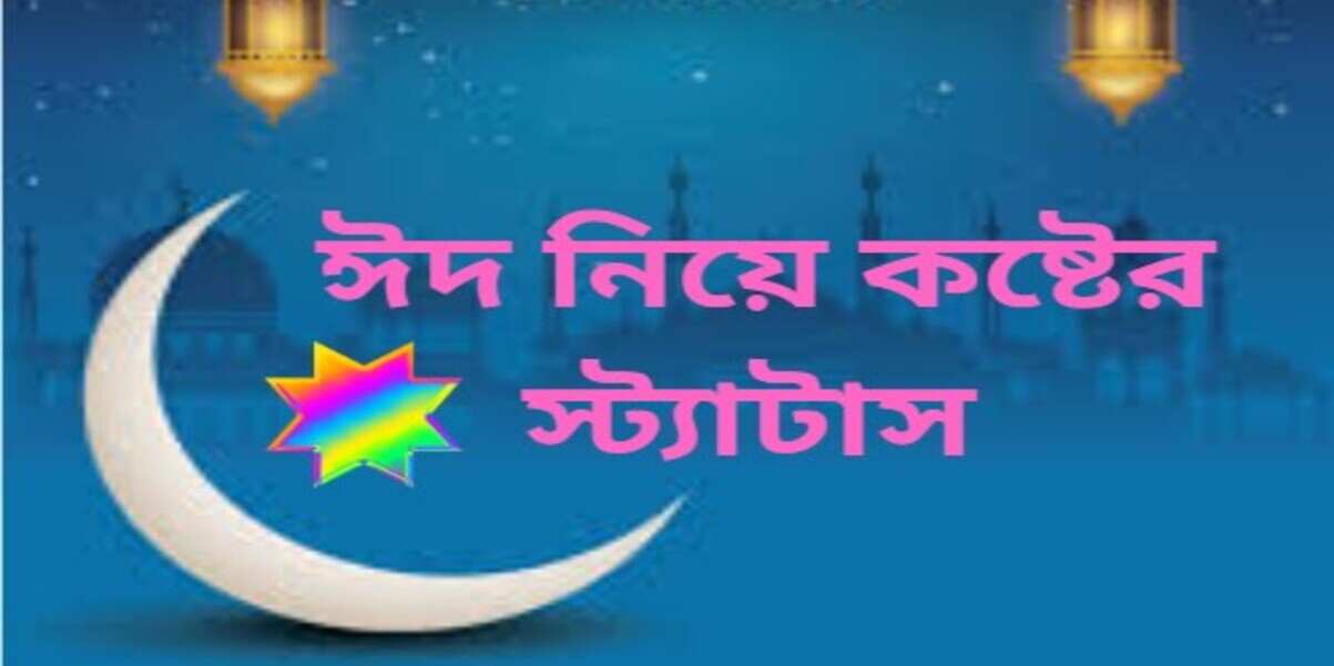 প্রবাসীদের বাড়ি না যাওয়া নিয়ে ঈদ কষ্টের স্ট্যাটাস উক্তি ক্যাপশন প্রবাসীদের বাড়ি না যাওয়া নিয়ে ঈদ কষ্টের স্ট্যাটাস উক্তি ক্যাপশন