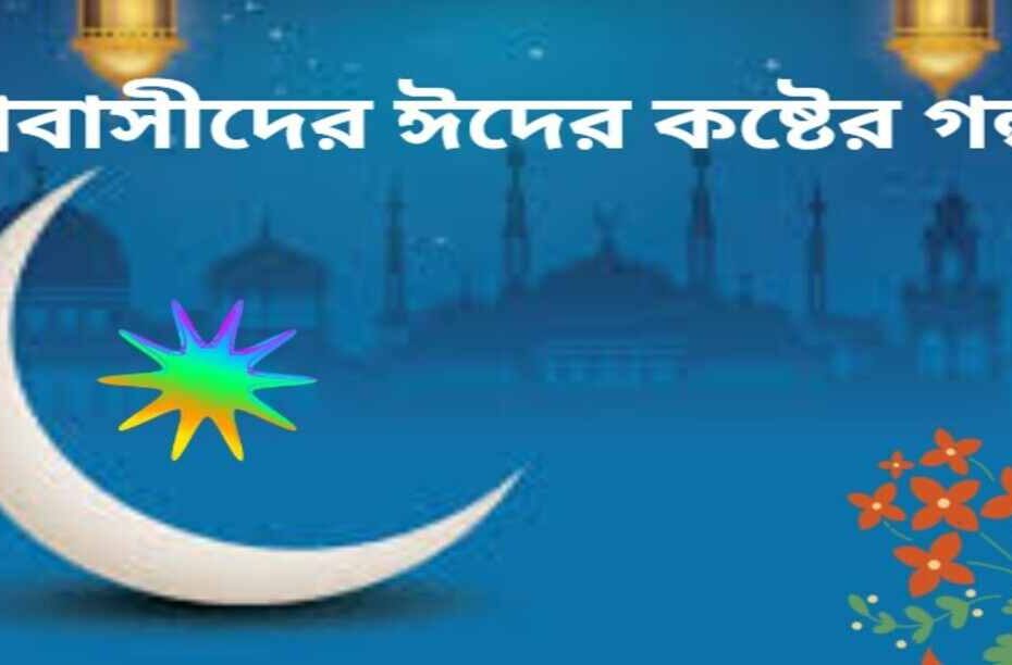 প্রবাসীদের ঈদের কষ্টের গল্প