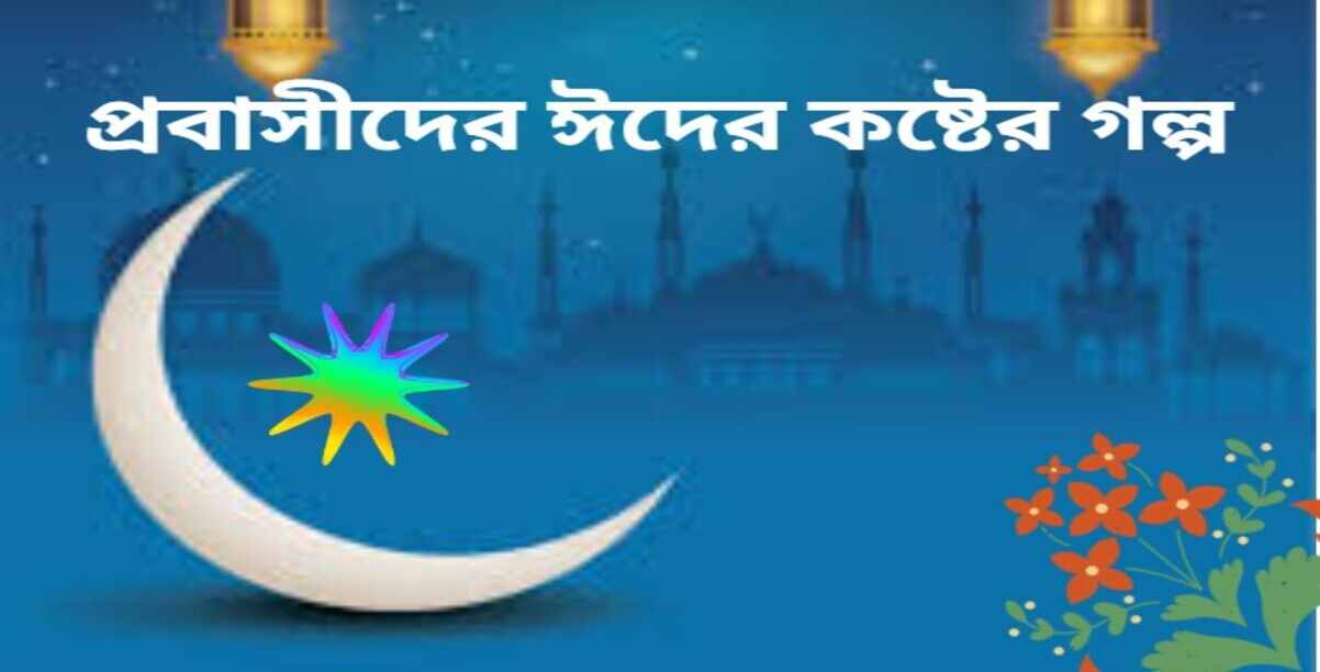 পরিবার ছাড়া প্রবাসীদের ঈদের কষ্টের গল্প স্ট্যাটাস ইংরেজী পরিবার ছাড়া প্রবাসীদের ঈদের কষ্টের গল্প স্ট্যাটাস ইংরেজী