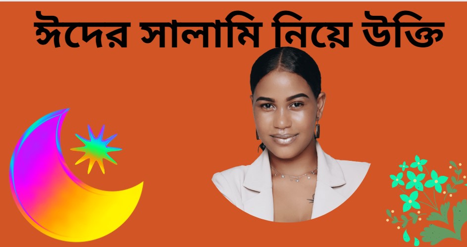 ঈদের সালামি নিয়ে নতুন উক্তি ক্যাপশন স্ট্যাটাস মেসেজ ও ছন্দ ঈদের সালামি নিয়ে নতুন উক্তি ক্যাপশন স্ট্যাটাস মেসেজ ও ছন্দ