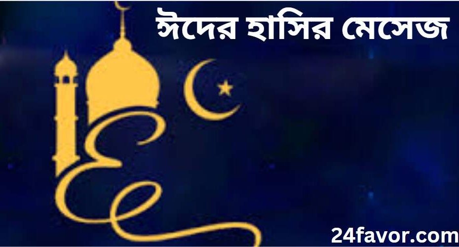 ঈদের হাসির মেসেজ