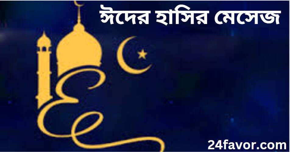 ঈদের হাসির মজার মেসেজ পিকচার ক্যাপশন স্ট্যাটাস উক্তি ঈদের হাসির মজার মেসেজ পিকচার ক্যাপশন স্ট্যাটাস উক্তি