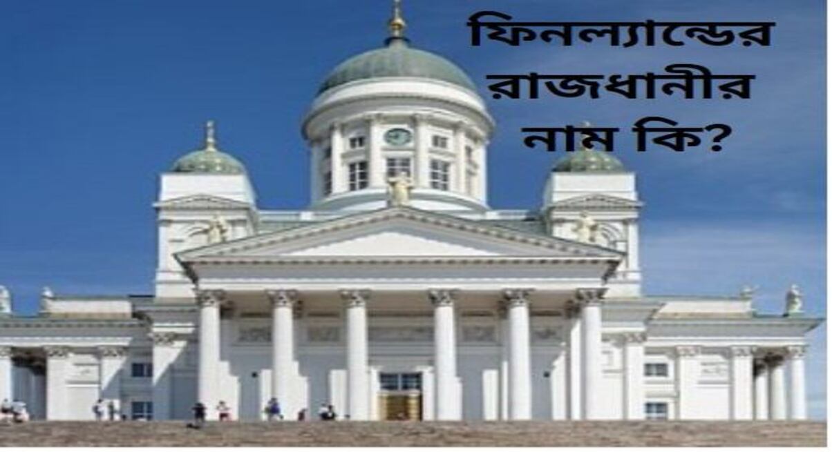 ফিনল্যান্ড রাজধানীর নাম ও কেমন দেশ পরিচিতি