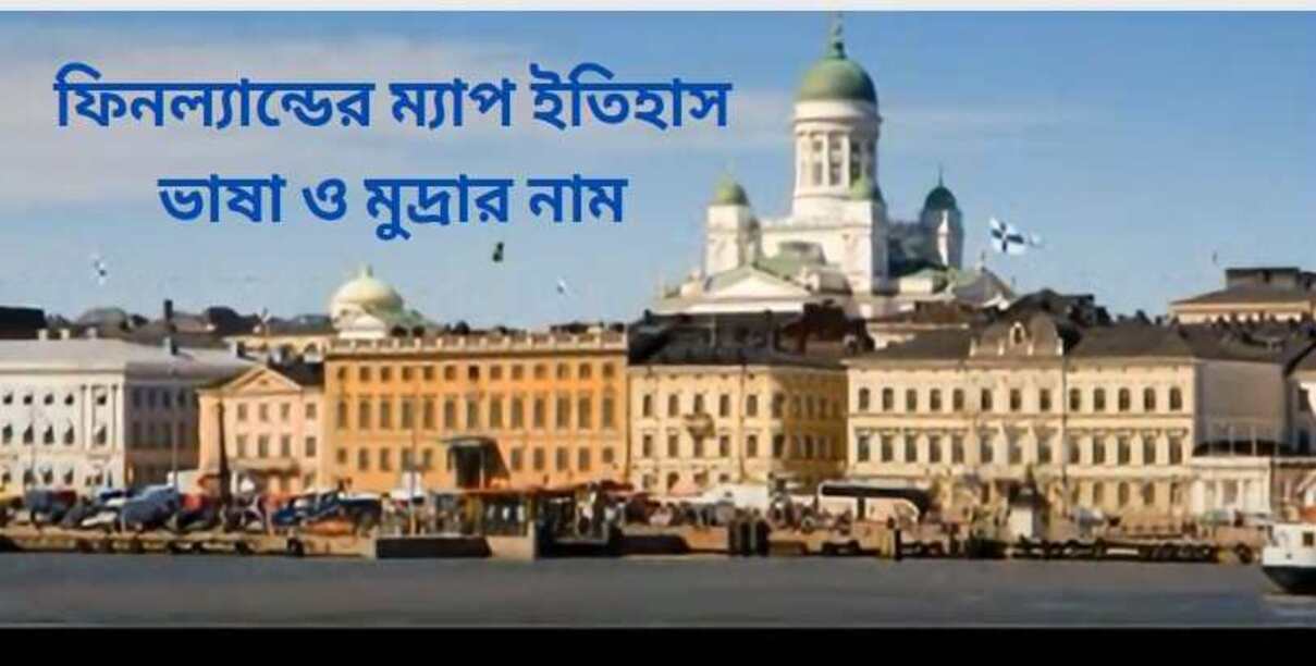 ফিনল্যান্ডের ম্যাপ ইতিহাস ভাষা ও মুদ্রার নাম