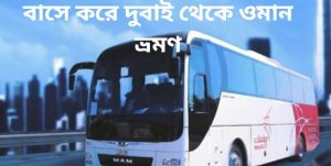 বাসে করে দুবাই থেকে ওমান ভ্রমণ
