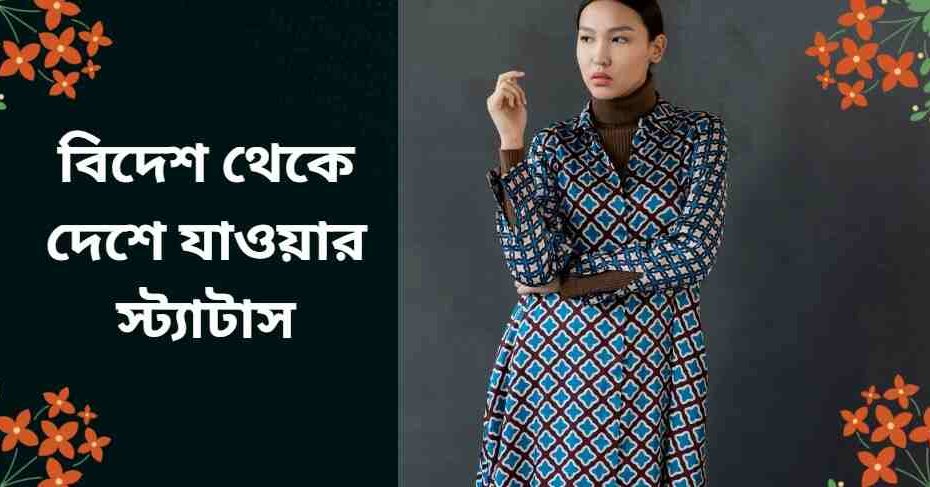 বিদেশ থেকে দেশে যাওয়ার স্ট্যাটাস