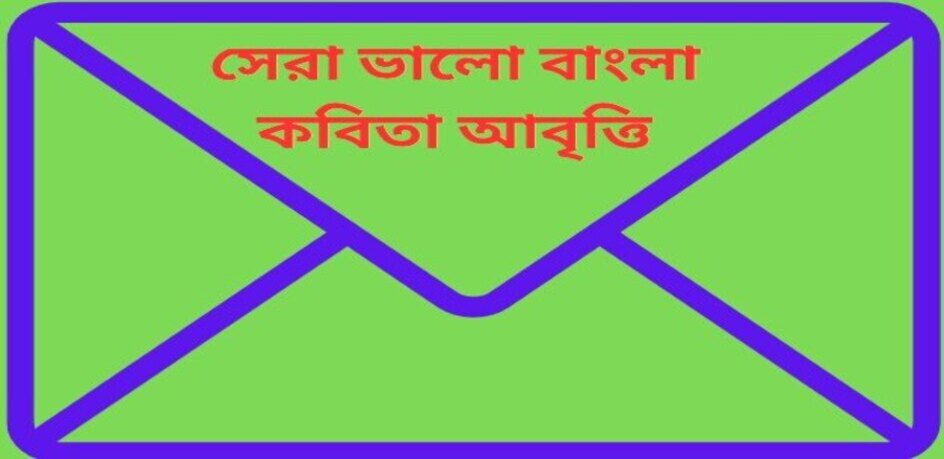সেরা ভালো বাংলা কবিতা আবৃত্তি সেরা ভালো বাংলা কবিতা আবৃত্তি