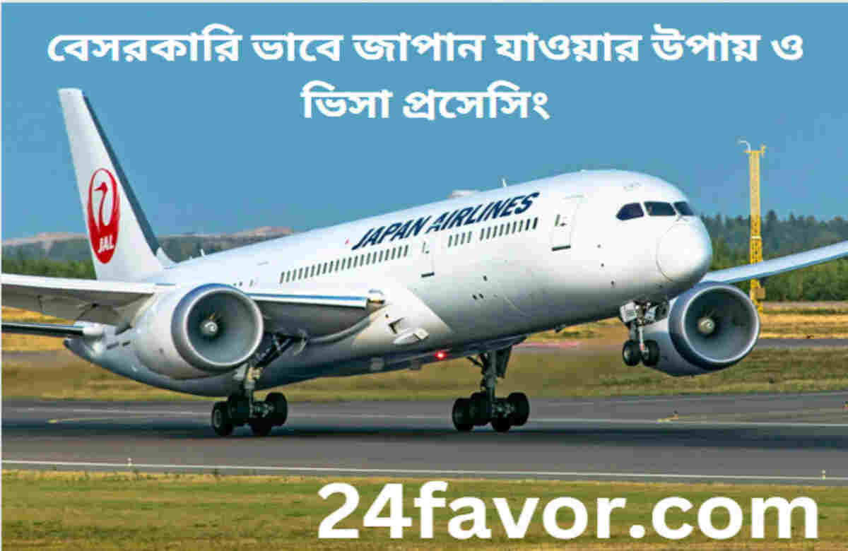 বেসরকারিভাবে জাপান যাওয়ার উপায় ও ভিসা প্রসেসিং বেসরকারিভাবে জাপান যাওয়ার উপায় ও ভিসা প্রসেসিং