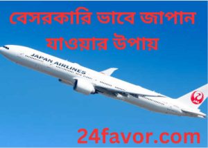 বেসরকারি ভাবে জাপান যাওয়ার উপায়