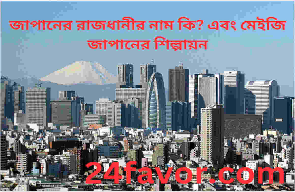জাপানের রাজধানীর নাম কি?