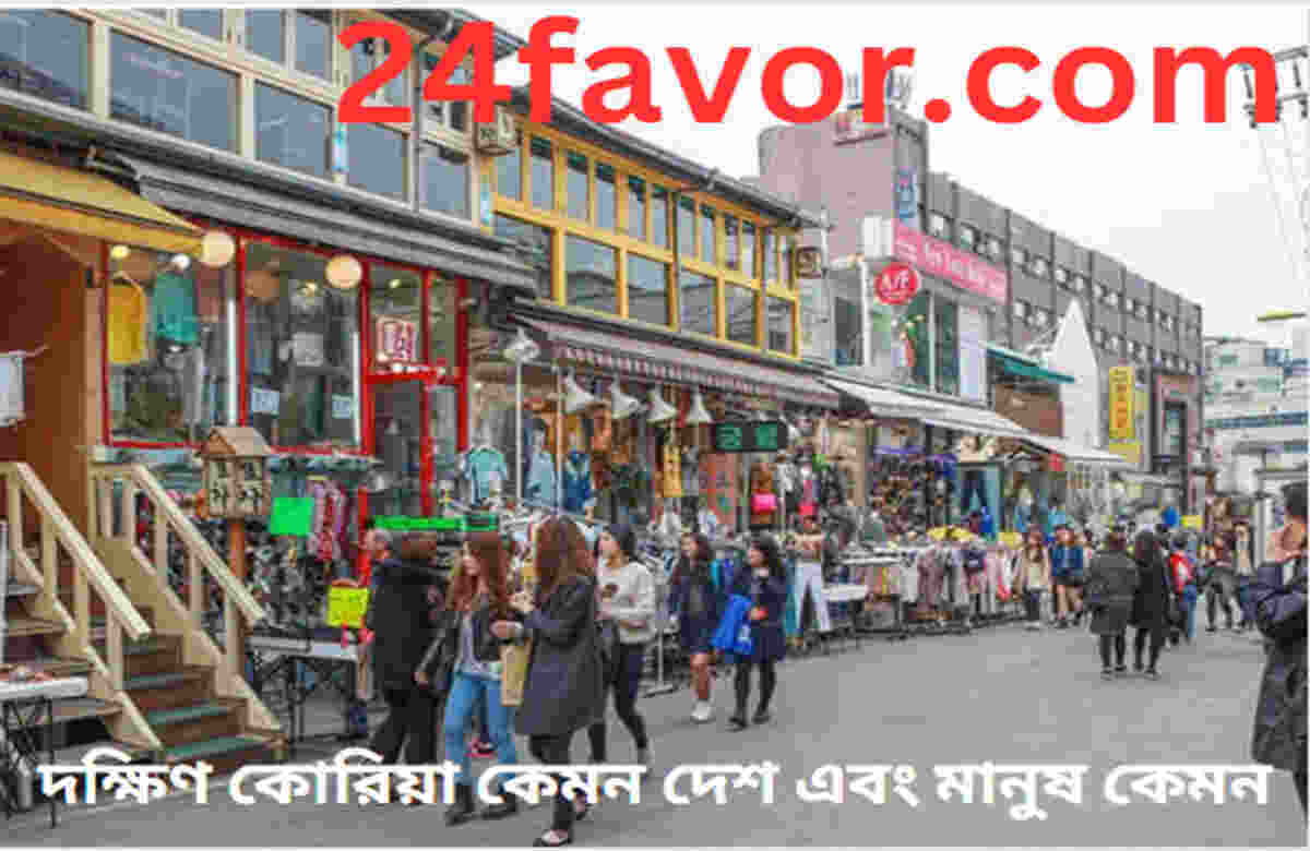 দক্ষিণ কোরিয়া কেমন দেশ এবং মানুষ কেমন দক্ষিণ কোরিয়া কেমন দেশ এবং মানুষ কেমন