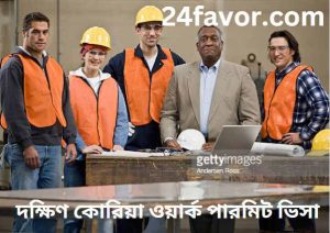 দক্ষিণ কোরিয়া ওয়ার্ক পারমিট ভিসা