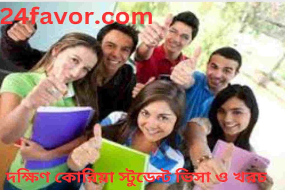 দক্ষিণ কোরিয়া স্টুডেন্ট ভিসা