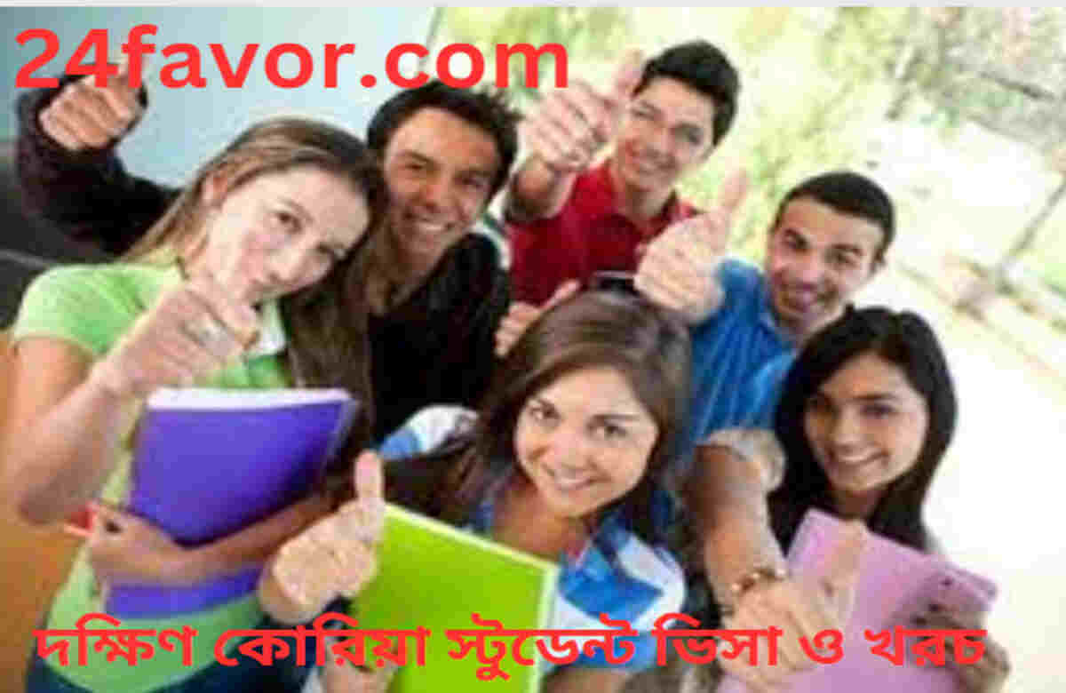 দক্ষিণ কোরিয়া স্টুডেন্ট ভিসা ও খরচ দক্ষিণ কোরিয়া স্টুডেন্ট ভিসা ও খরচ