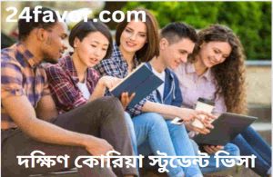 দক্ষিণ কোরিয়া স্টুডেন্ট ভিসা