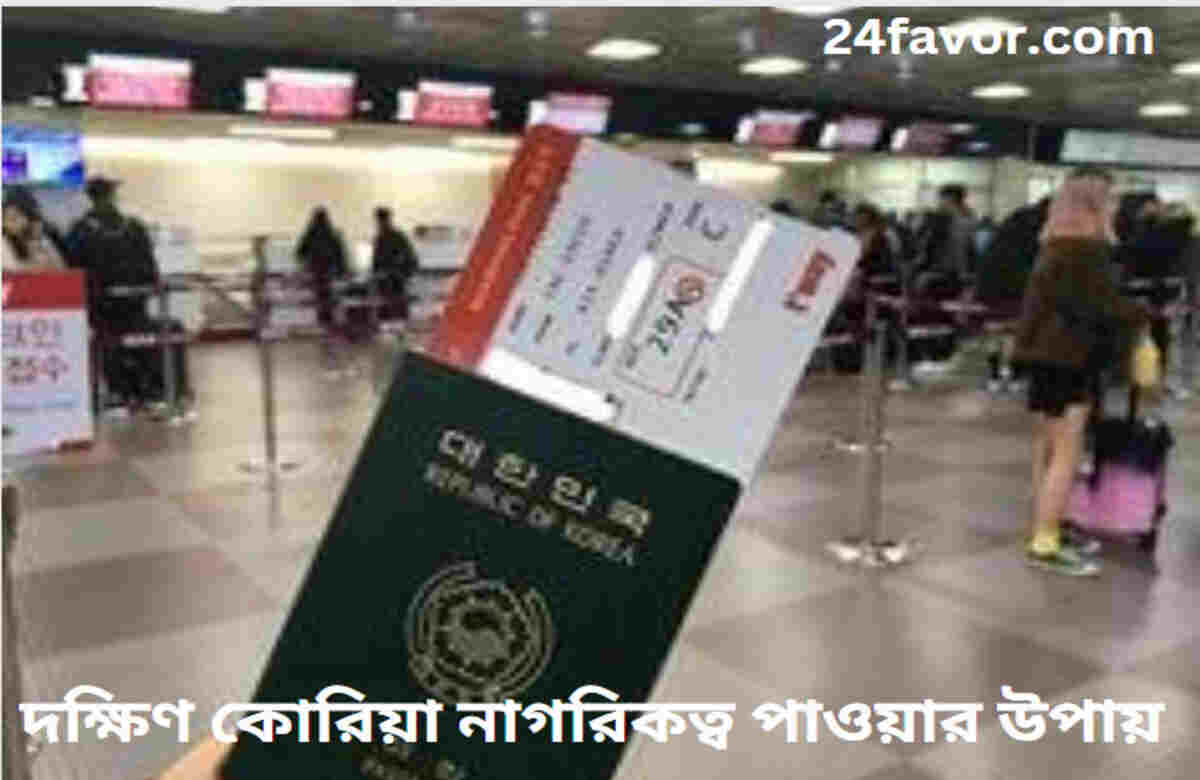 দক্ষিণ কোরিয়া নাগরিকত্ব পাওয়ার উপায় দক্ষিণ কোরিয়া নাগরিকত্ব পাওয়ার উপায়