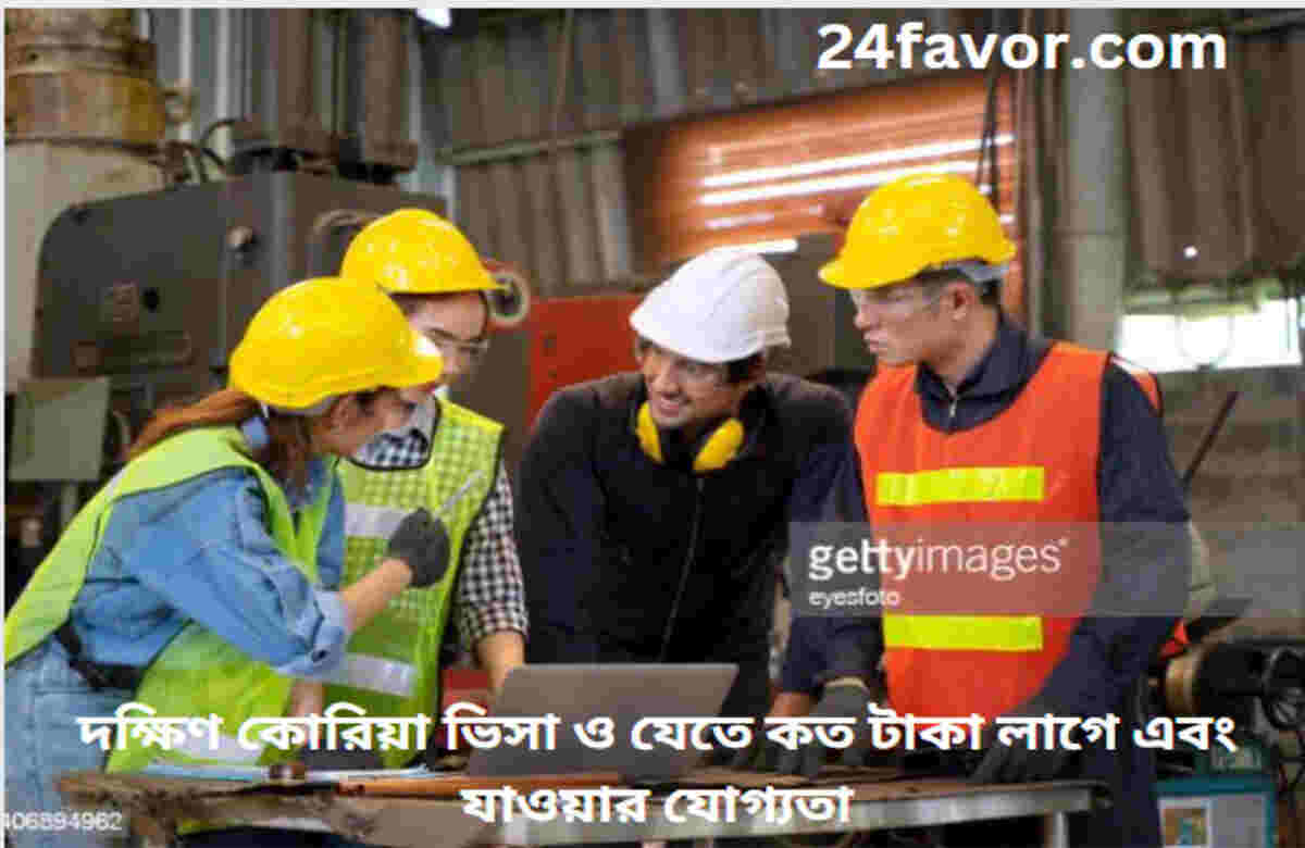 দক্ষিণ কোরিয়া ভিসা ও যেতে কত টাকা লাগে এবং যাওয়ার যোগ্যতা দক্ষিণ কোরিয়া ভিসা ও যেতে কত টাকা লাগে এবং যাওয়ার যোগ্যতা