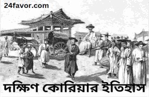 দক্ষিণ কোরিয়ার ইতিহাস