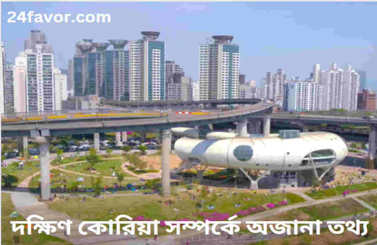 দক্ষিণ কোরিয়া সম্পর্কে অজানা তথ্য দক্ষিণ কোরিয়া সম্পর্কে অজানা তথ্য