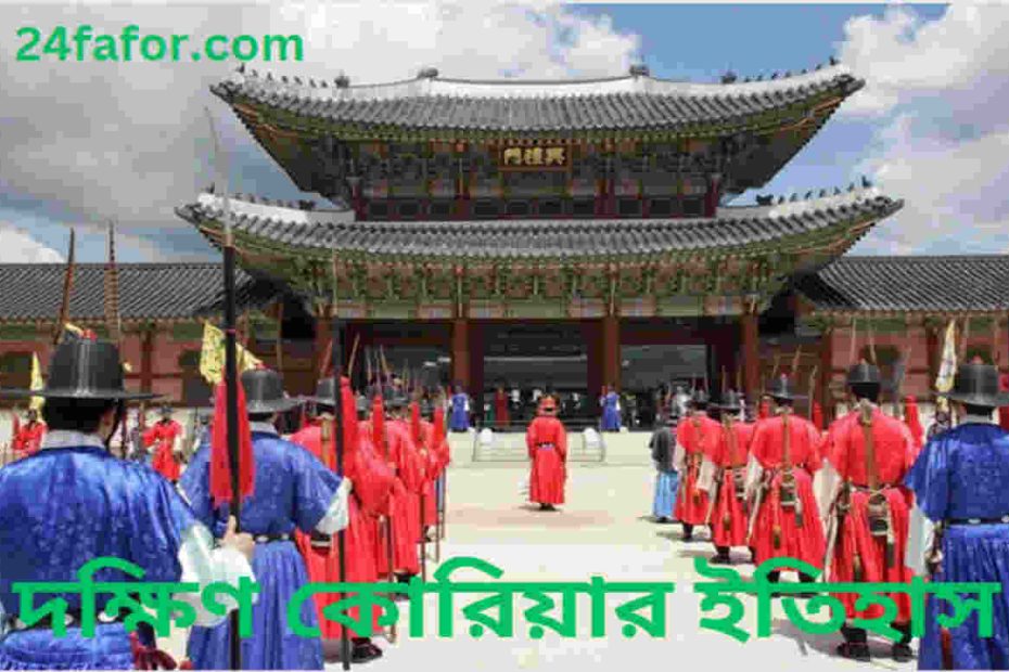 দক্ষিণ কোরিয়ার ইতিহাস